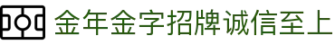 金年会|金年会·jinnian(金字招牌)诚信至上